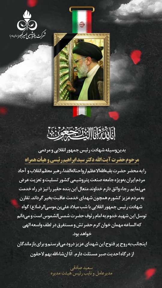 پیام تسلیت دکتر سعید صادقی،مدیرعامل شرکت پتروشیمی امیرکبیر به مناسبت شهادت رییس جمهور مردمی و انقلابی