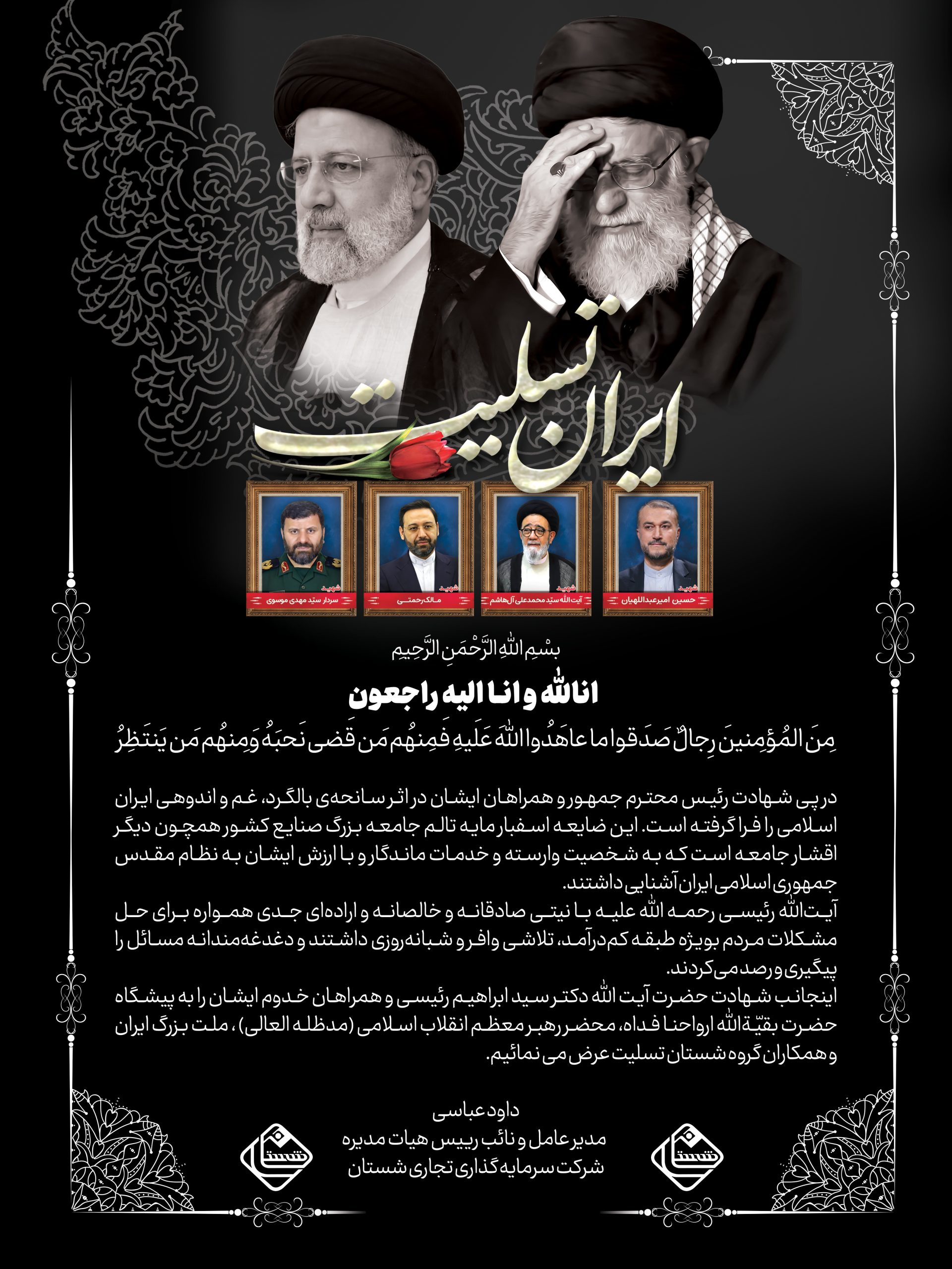 پیام تسلیت مدیر عامل شستان به مناسبت شهادت رئیس جمهور و هیات همراه