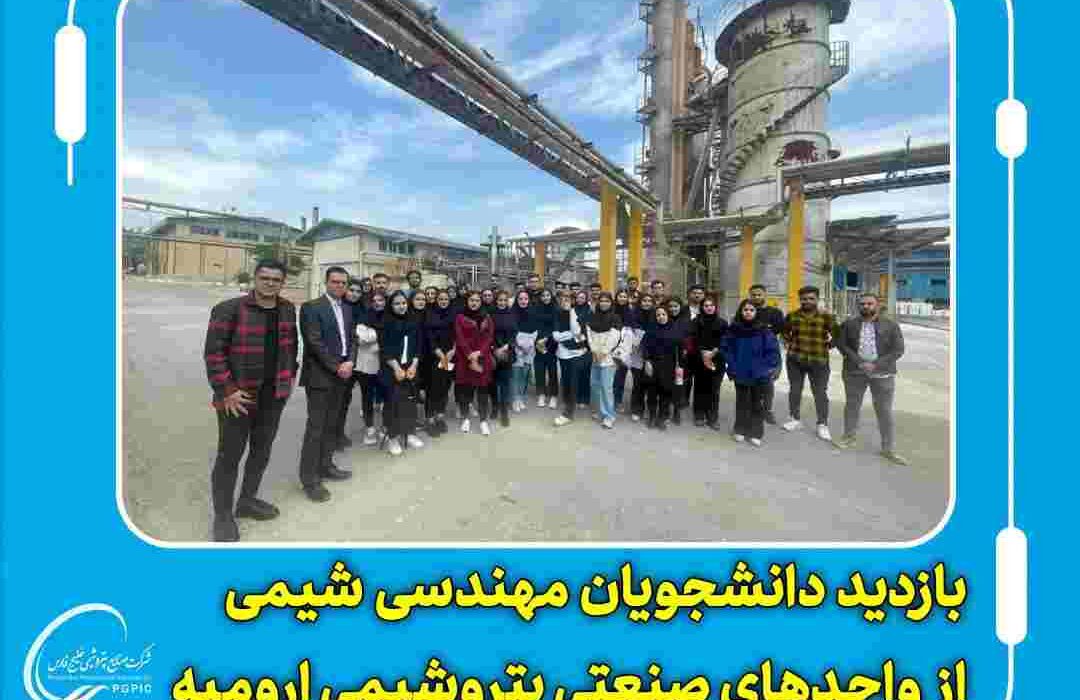 بازدید دانشجویان مهندسی شیمی از واحدهای صنعتی پتروشیمی ارومیه