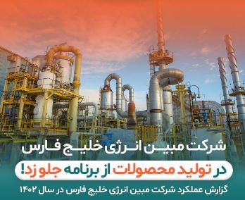 گزارش عملکرد شرکت مبین انرژی در سال ۱۴۰۲؛ مبین انرژی در تولید محصولات از برنامه جلو زد