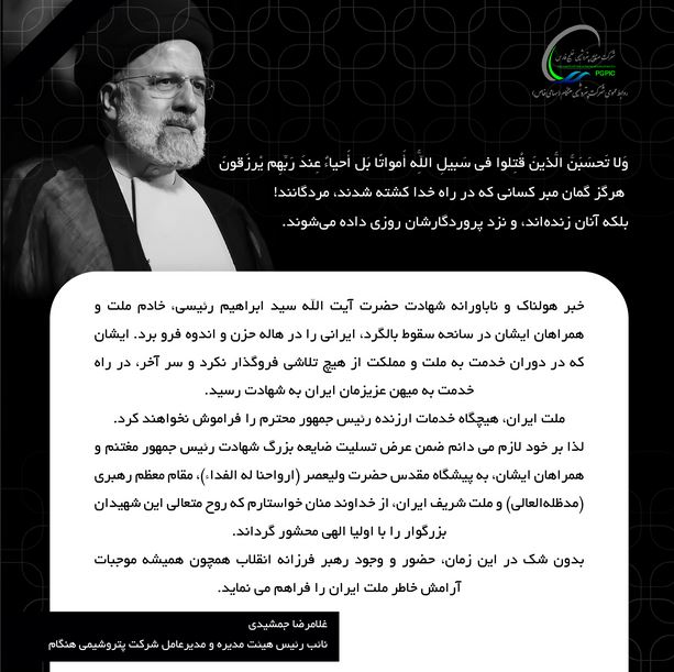 پیام تسلیت مدیرعامل شرکت پتروشیمی هنگام به مناسبت شهادت رئیس جمهور محترم، خادم ملت و همراهانشان