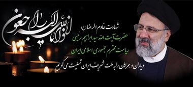 پیام تسلیت مدیرعامل بانک رفاه کارگران در پی شهادت خادم الرضا(ع)، رئیس جمهور محبوب حضرت آیت الله سید ابراهیم رئیسی