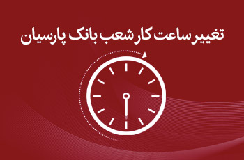 تغییر ساعت کاری شعب بانک پارسیان