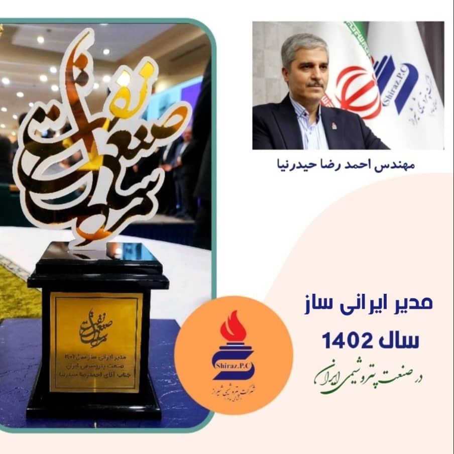مهندس احمدرضا حیدرنیا، مدیر ایرانی ساز سال 1402 صنعت پتروشیمی ایران شد