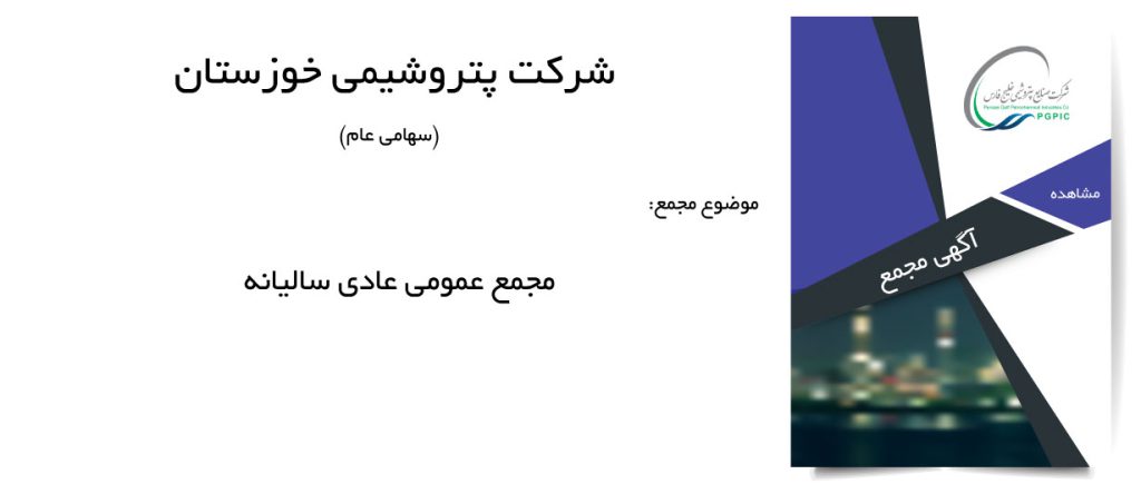 آگهی دعوت به مجمع عمومي عادی سالیانه پتروشیمی خوزستان