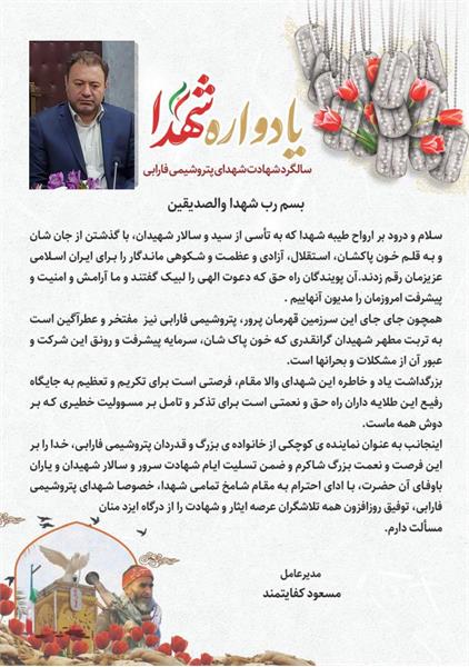 به مناسبت 28 تیرماه سالگرد شهادت شهدای پتروشیمی فارابی