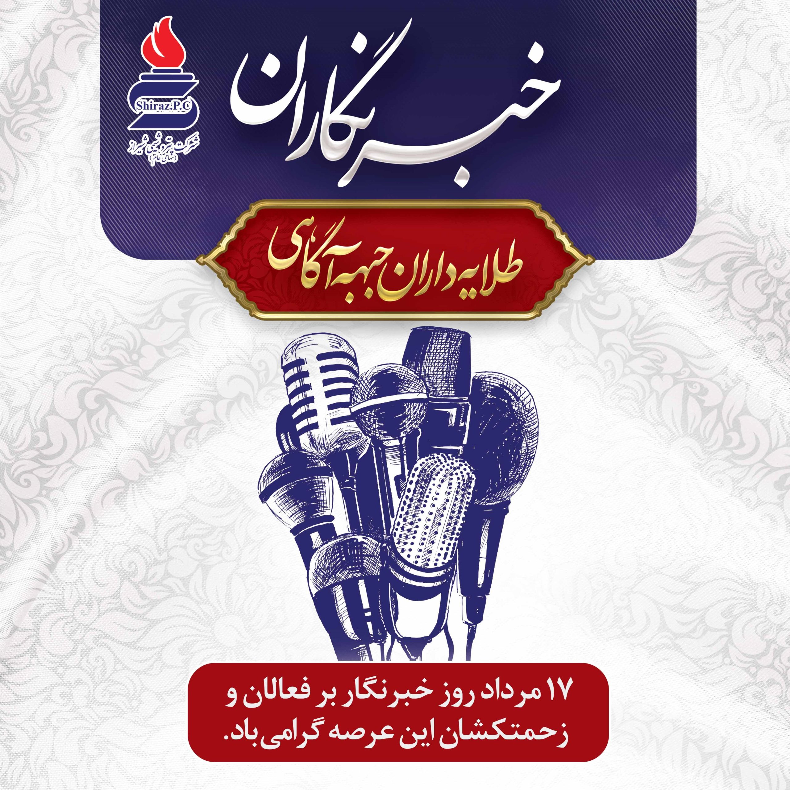 مهندس حیدرنیا مدیرعامل محترم شركت پتروشیمی شیراز طی پیامی روز خبرنگار را تبریك گفت