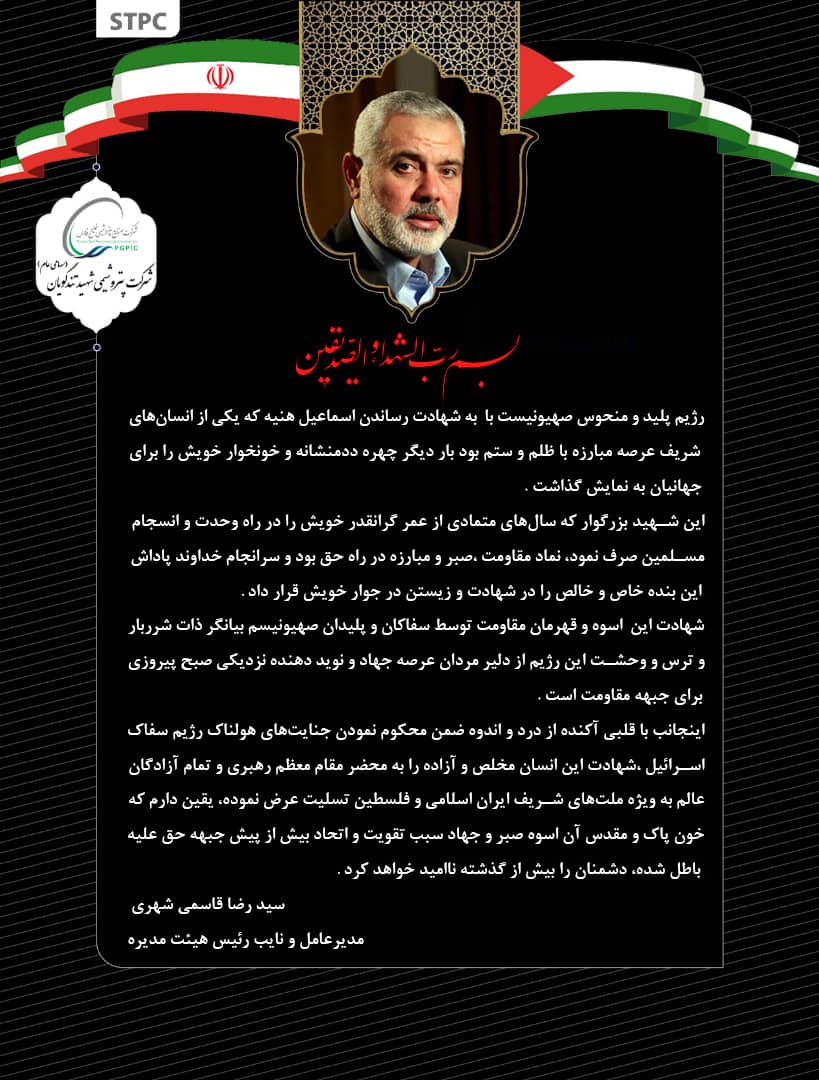 مدیر عامل پتروشیمی شهید تندگویان در پی شهادت اسماعیل هنیه از رهبران جبهه مقاومت پیام تسلیتی به شرح ذیل صادر نمود