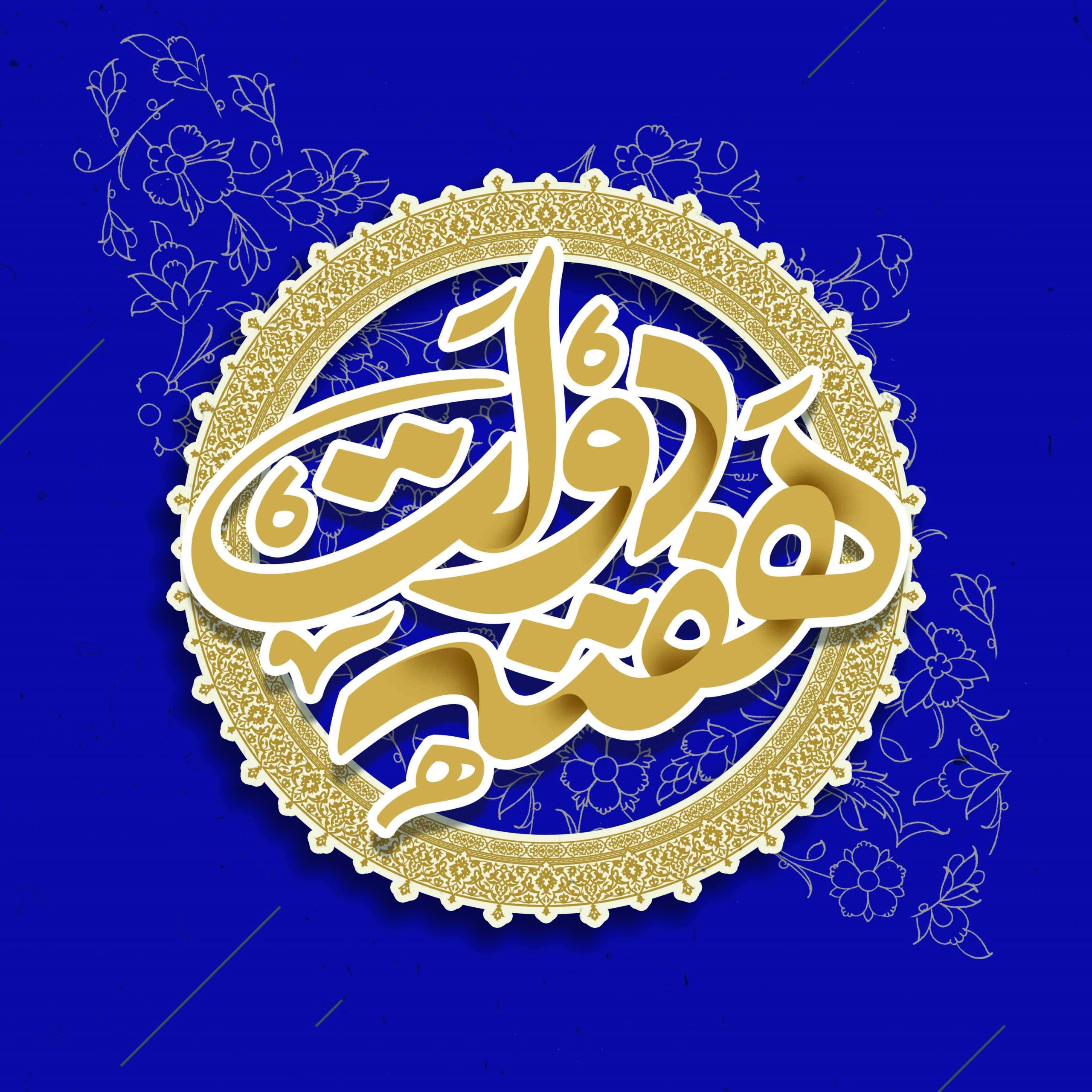 هفته دولت را به همه خدمتگزاران مردم تبریك می‌گوییم