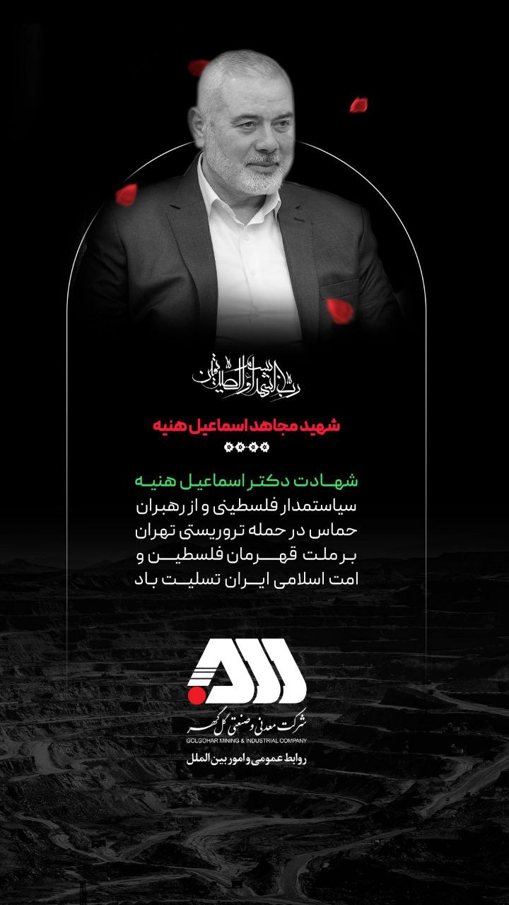 شهادت دکتر اسماعیل هنیه سیاستمدار فلسطینی و از رهبران حماس در حمله تروریستی تهران بر ملت قهرمان فلسطین و امت اسلامی ایران تسلیت باد
