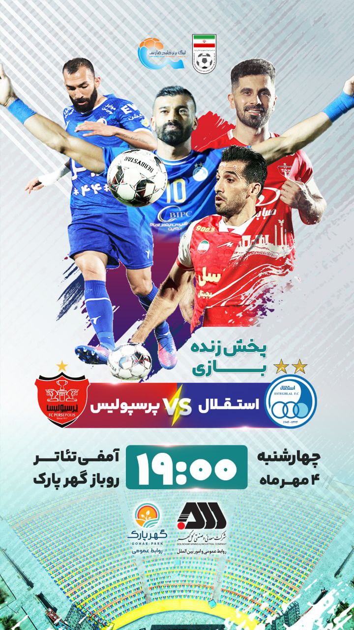 پخش زنده فوتبال دربی شرکت صنعتی و معدنی گل گهر