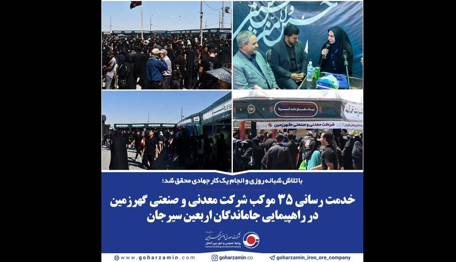 خدمت رسانی ۳۵ موکب شرکت معدنی و صنعتی گهرزمین سیرجان در راهپیمایی جاماندگان اربعین
