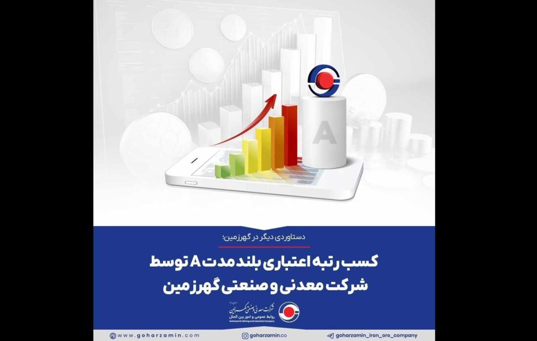 کسب رتبه اعتباری بلندمدت A توسط شرکت معدنی و صنعتی گهرزمین