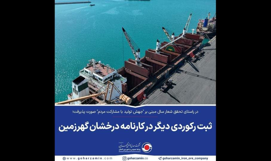  ثبت رکوردی دیگر در کارنامه درخشان گهرزمین