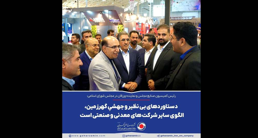 دستاوردهای بی نظیر و جهشیِ گهرزمین، الگوی سایر شرکت های معدنی و صنعتی است