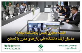 جلسه مجازی رئیس پژهشکده بیمه با مدیران ارشد دانشگاه ملی زبان‌های مدرن پاکستان