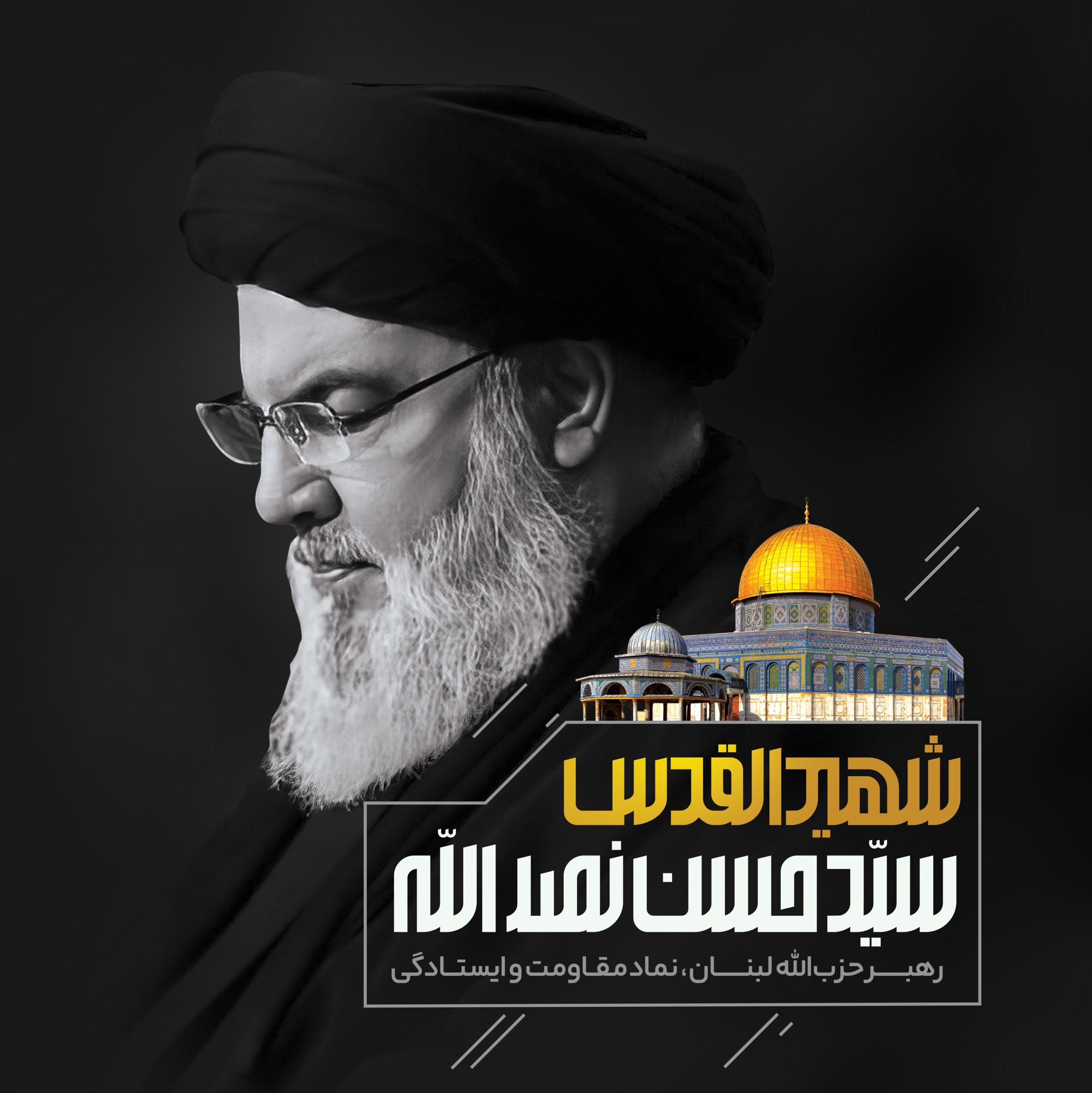 پیام مهندس حیدرنیا مدیرعامل محترم شركت پتروشیمی شیراز در پی شهادت مظلومانه سید حسن نصرالله دبیر كل حزب الله لبنان :
