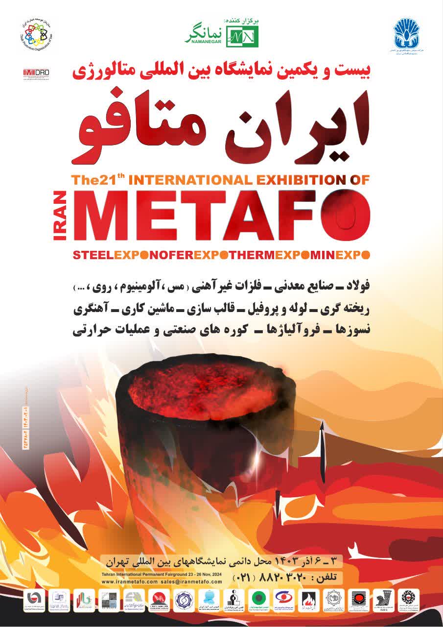 افتتاح بیست و یکمین دوره نمایشگاه بین‌المللی متالورژی (IranMetafo 2024)