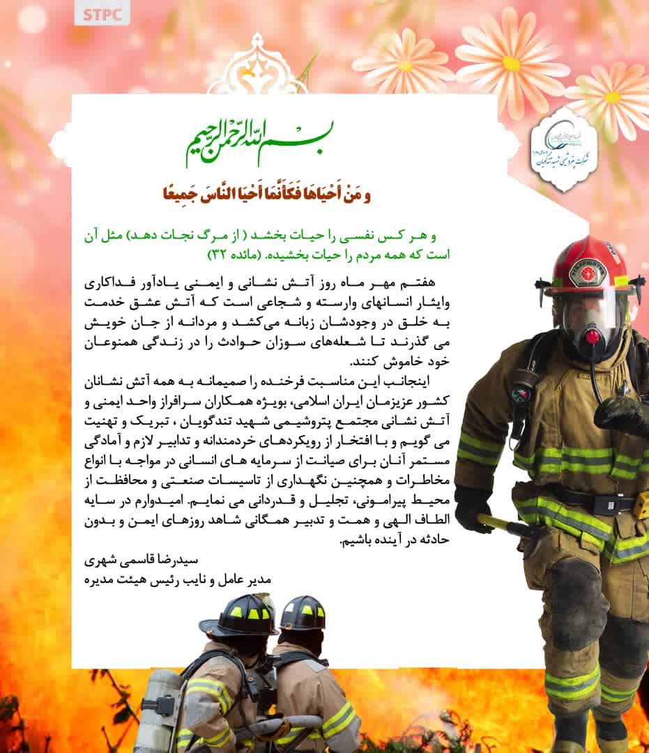 مدیرعامل پتروشیمی شهید تندگویان به مناسبت روز ایمنی و آتش نشانی پیام تبریکی به شرح ذیل صادر نمود
