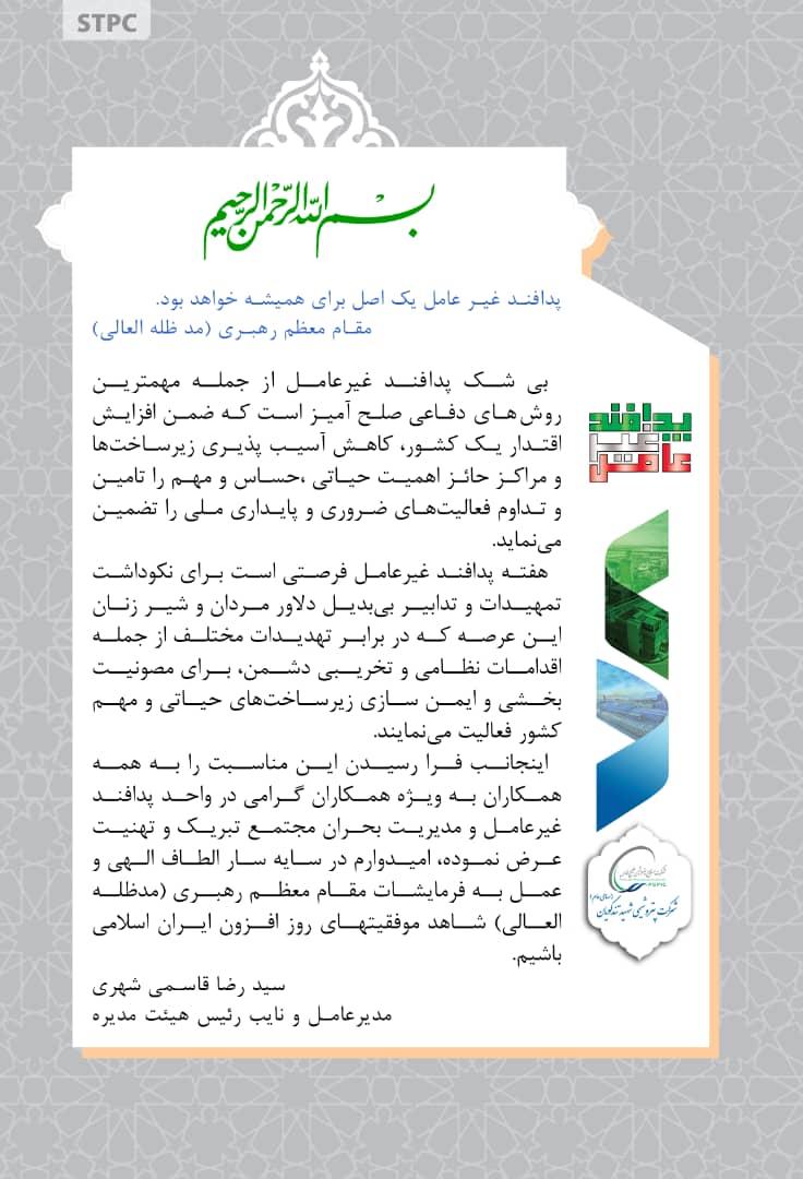 مدیرعامل پتروشیمی شهید تندگویان به مناسبت فرا رسیدن هفته پدافند غیرعامل پیامی به شرح زیر صادر نمود