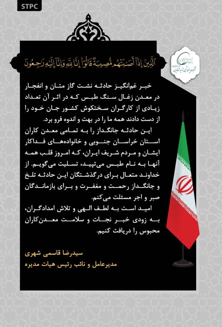 سیدرضا قاسمی شهری در پیامی درگذشت تعداد زیادی از کارگران معدن طبس را تسلیت گفت. در بخشی از این پیام آمده است: «امروز قلب تمام مردم ایران به نام طبس می‌تپید».