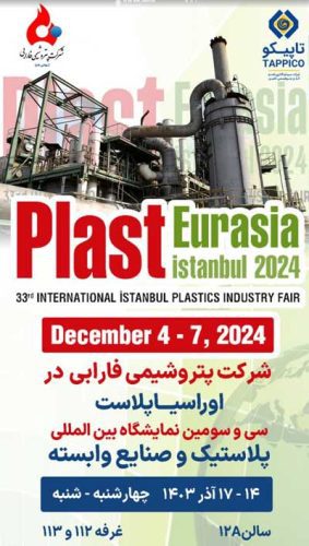 حضور پررنگ پتروشیمی فارابی در سی و سومین نمایشگاه بین‌المللی اوراسیا پلاست