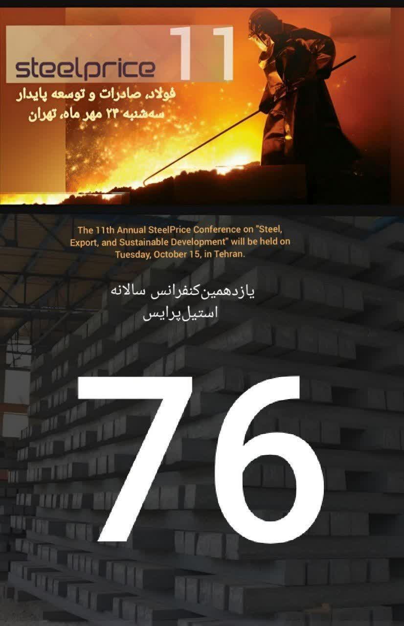 یازدهمین کنفرانس سالیانه استیل‌پرایس با موضوع ” فولاد، صادرات و توسعه پایدار”