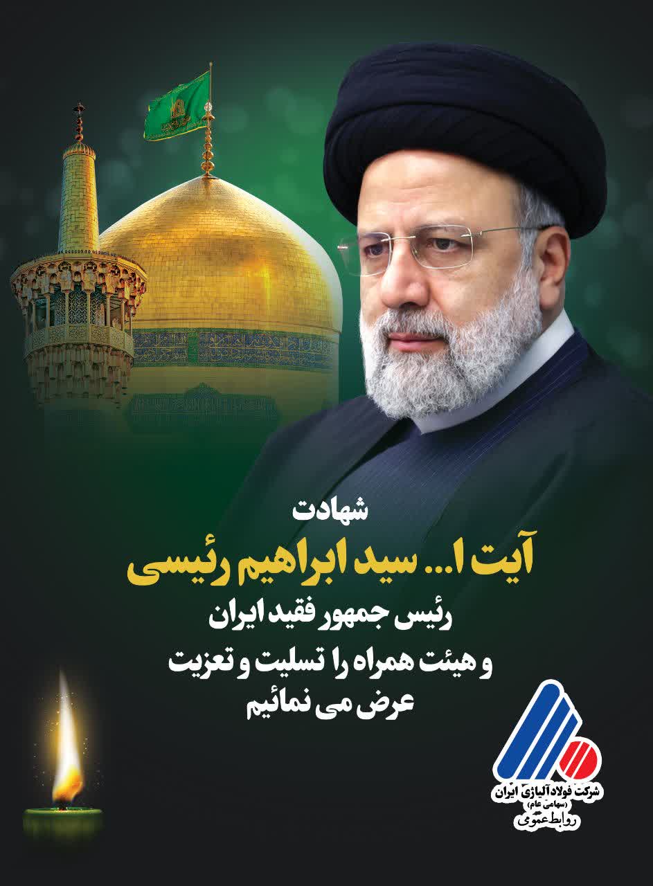 شهادت آیت‌الله سید ابراهیم رئیسی، رئیس جمهور فقید ایران و هیئت همراه را تسلیت و تعزیت عرض می‌نمائیم