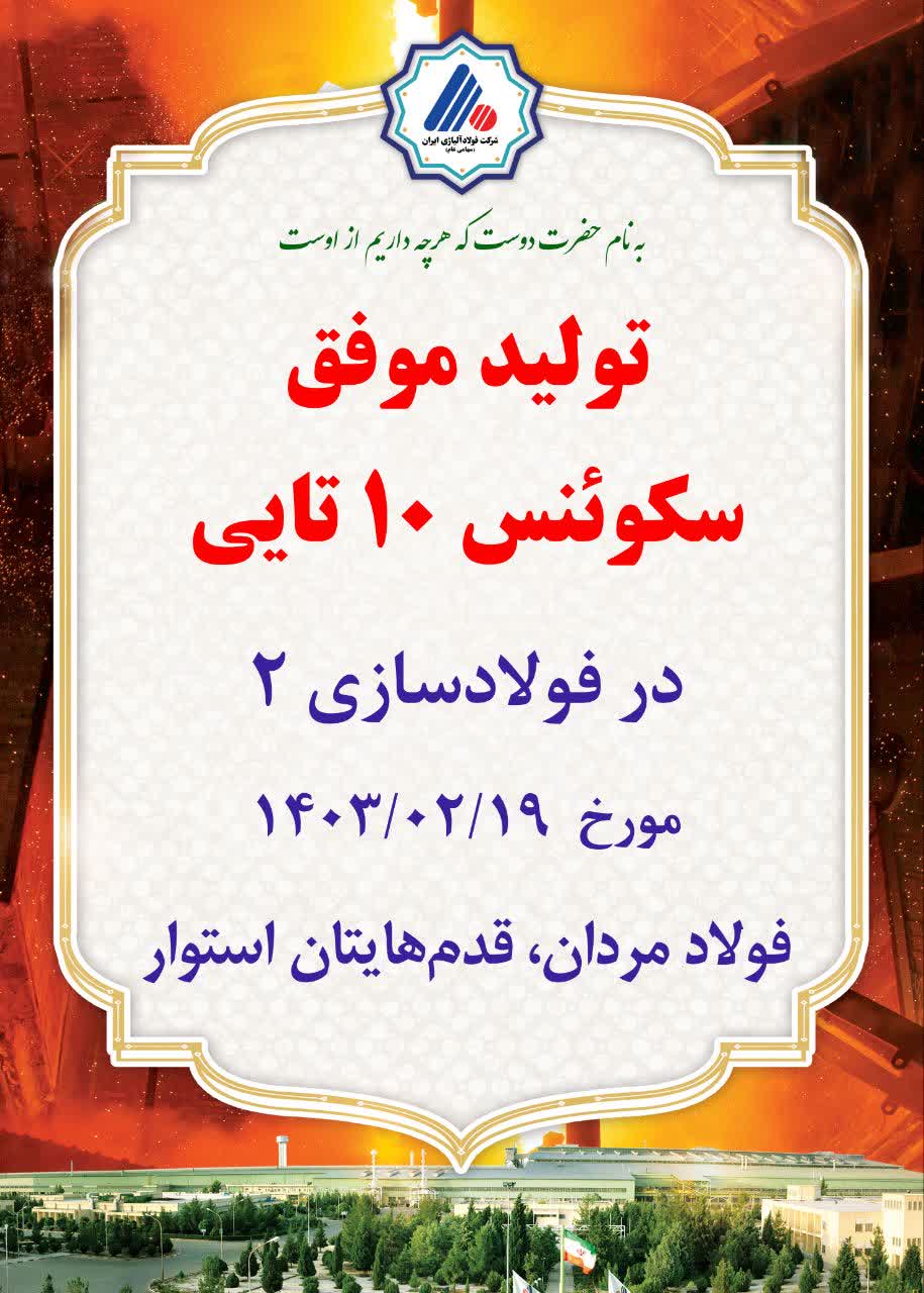 تولید موفق سکوئنس ۱۰تایی در فولادسازی۲