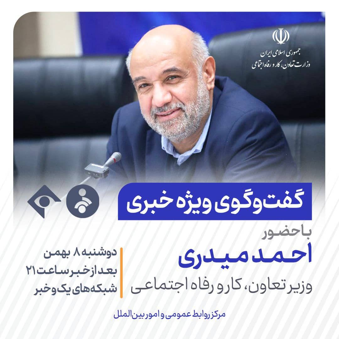 گفت‌وگوی ویژه خبری با حضور احمد میدری وزیر تعاون، کار و رفاه اجتماعی