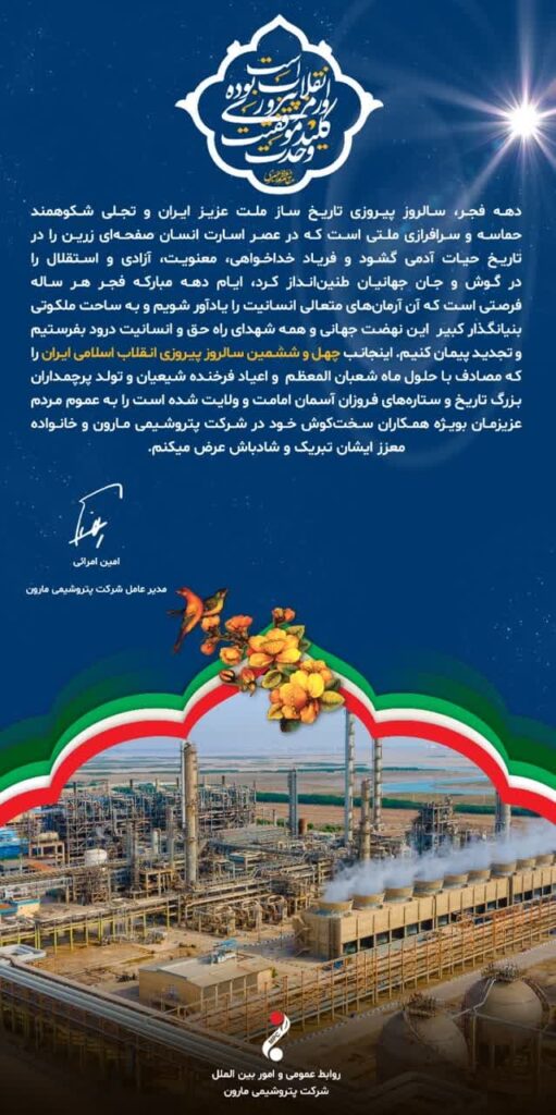 پیام تبریک مدیرعامل پتروشیمی مارون به مناسبت ایام الله دهه فجر