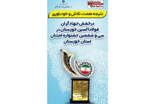 تقدیر از مدیرعامل شرکت فولاد اکسین خوزستان به عنوان مدیر شایسته جشنواره امتنان از نخبگان جامعه کار و تولید استان