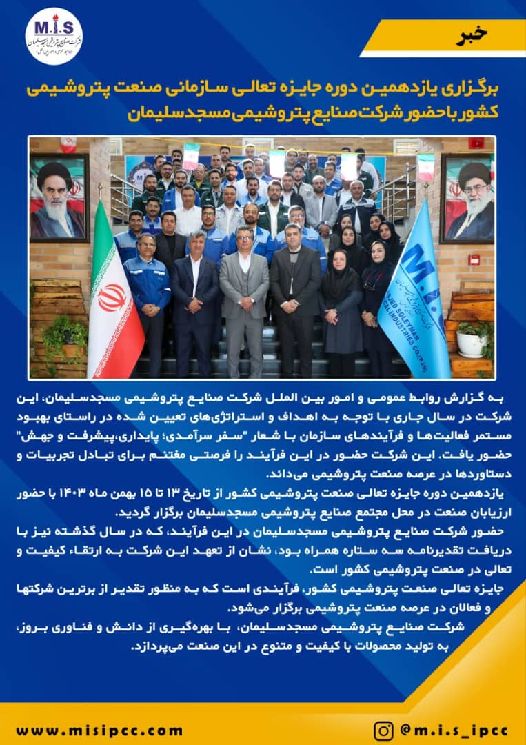 برگزاری یازدهمین دوره جایزه تعالی سازمانی صنعت پتروشیمی کشور با حضور شرکت صنایع پتروشیمی مسجدسلیمان