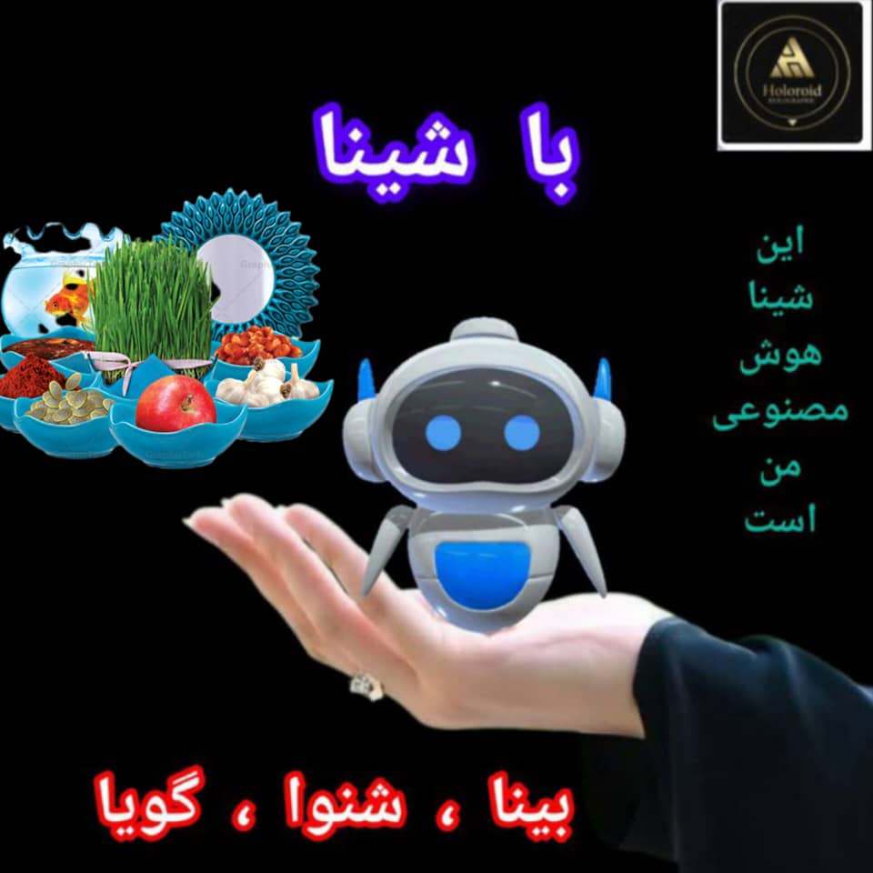 من شینا هستم هوش مصنوعی ساخته جوانان متخصص ایرانی