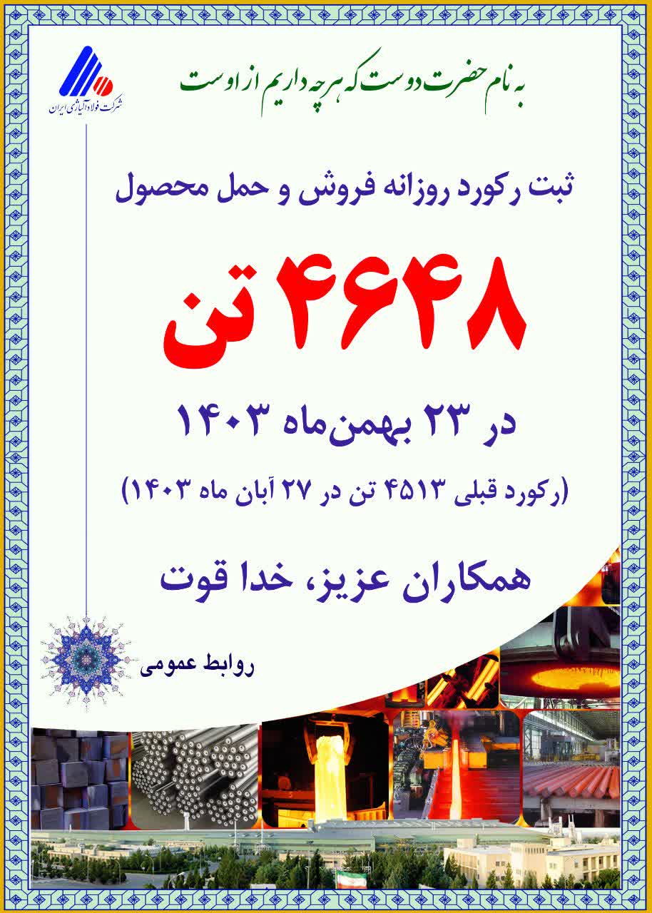 رکورد روزانه فروش و حمل محصول شکسته شد