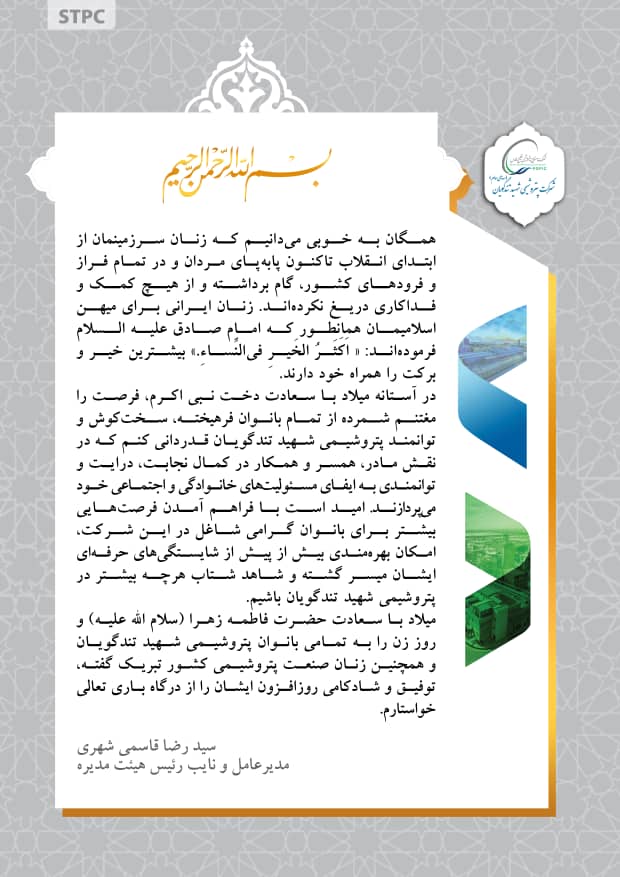 پیام تبریک مدیرعامل پتروشیمی شهید تندگویان به‌مناسبت ولادت حضرت فاطمه زهرا (سلام الله علیه) و روز مادر
