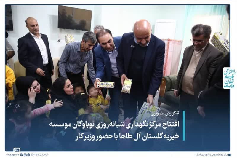 افتتاح مرکز نگهداری شبانه روزی نوباوه‌گان موسسه خیریه گلشن آل طاها با حضور وزیر کار