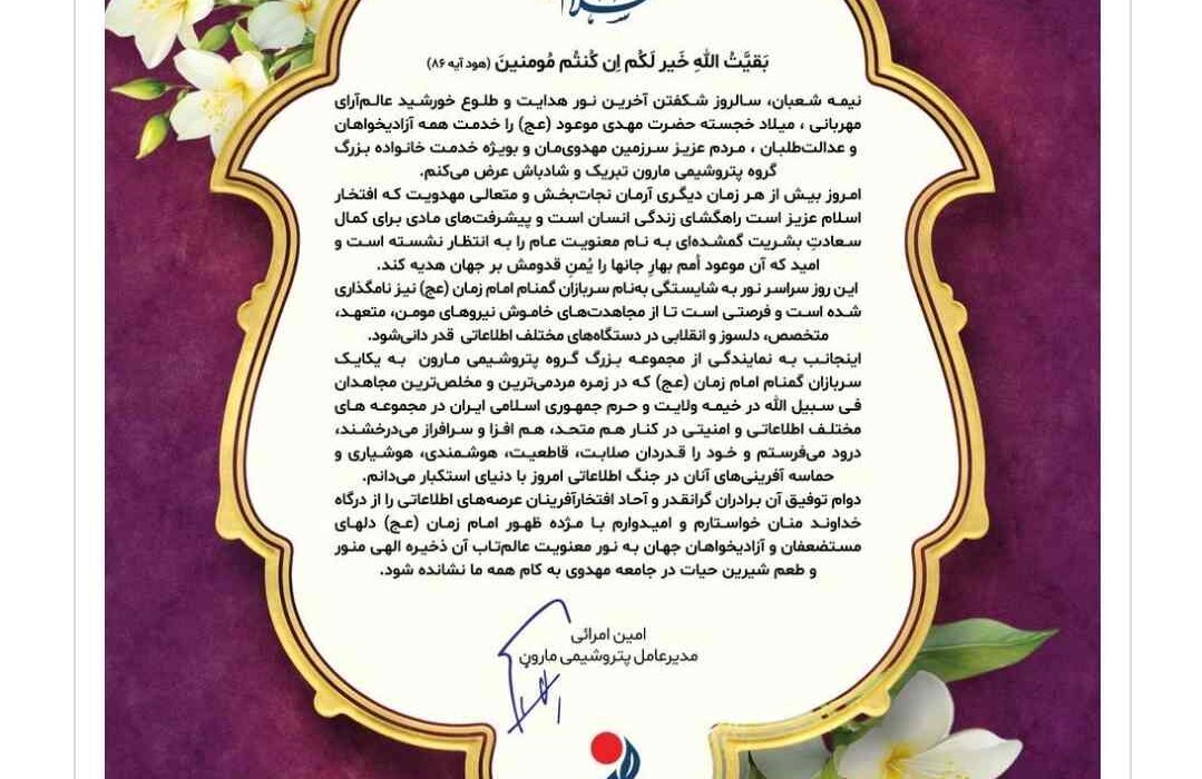 پیام تبریک دکتر امین امرایی مدیر عامل شرکت پتروشیمی مارون به مناسبت میلاد حضرت ولی‌عصر(عج) و هفته گرامیداشت مقام سربازان گمنام امام زمان