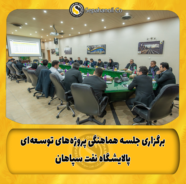 برگزاری جلسه هماهنگی پروژه‌های توسعه‌ای پالایشگاه نفت سپاهان