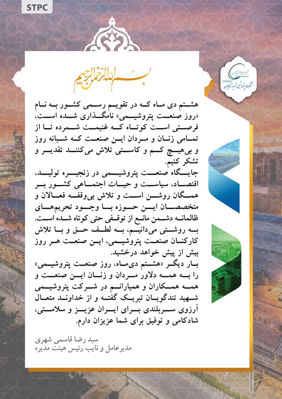 تبریک مدیرعامل پتروشیمی شهید تندگویان به مناسبت هشتم دی‌ماه، روز صنعت پتروشیمی