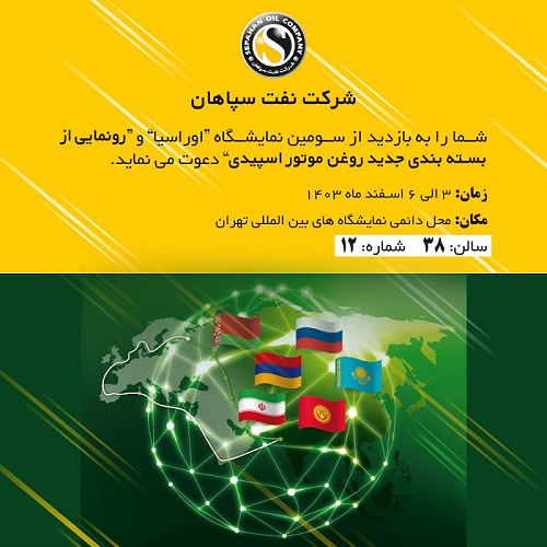 حضور بزرگ ترین تولیدکننده روانکار خاورمیانه در سومین نمایشگاه اوراسیا