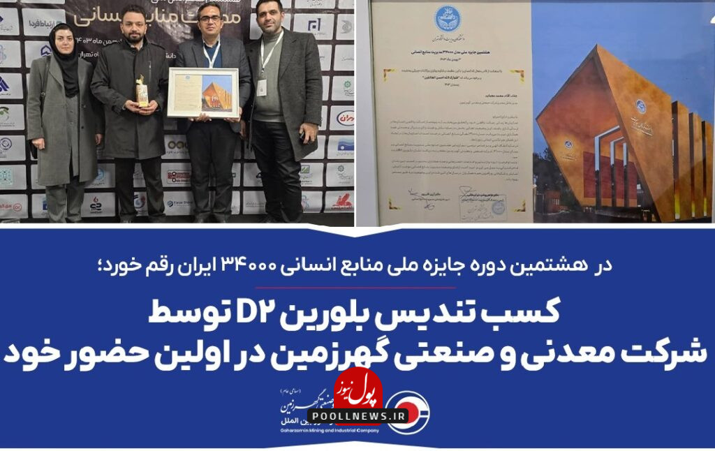 گهرزمین در اوج بلوغ مدیریت منابع انسانی