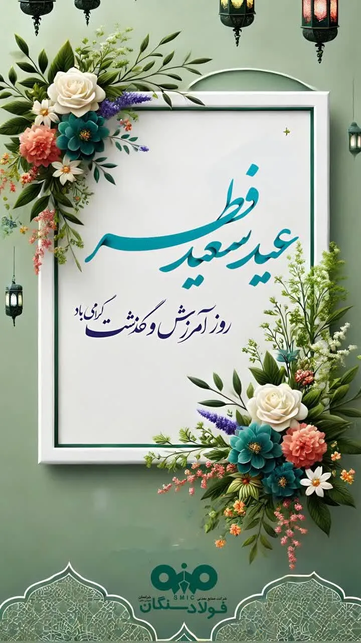 پیام مدیرعامل فولاد سنگان به مناسبت عید سعید فطر
