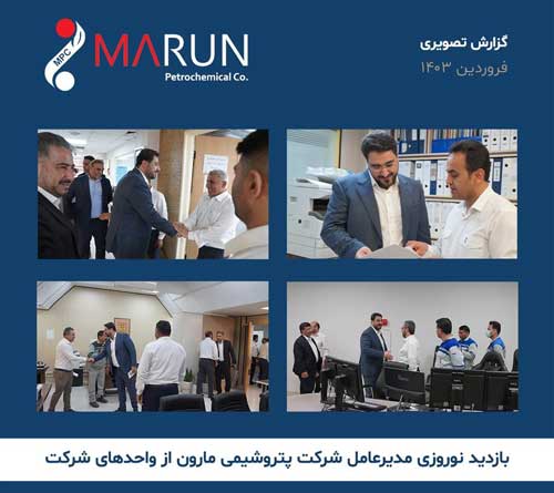 بازدید نوروزی مدیرعامل پتروشیمی مارون از بخش‌های مختلف شرکت