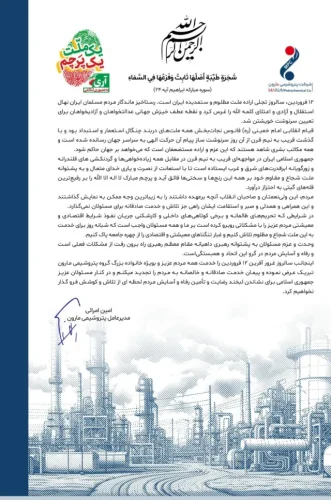پیام تبریک مدیر عامل شرکت پتروشیمی مارون به مناسبت ۱۲ فروردین روز جمهوری اسلامی ایران