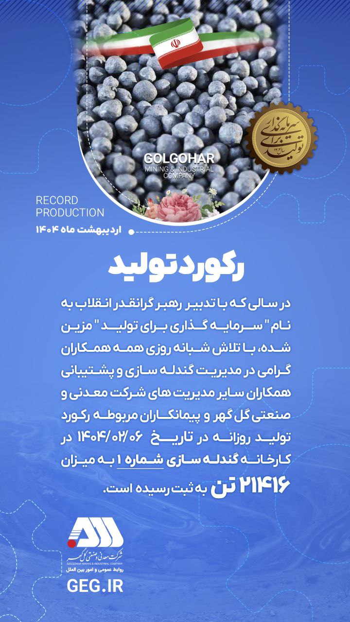 رکورد تولید کارخانه گندله سازی شماره ۱ در شرکت معدنی و صنعتی گل‌گهر