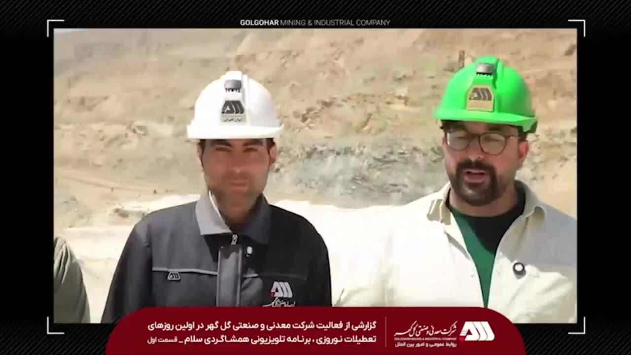 گزارشی از فعالیت شرکت معدنی و صنعتی گل گهر در اولین روزهای تعطیلات نوروزی ، برنامه تلویزیونی همشاگردی سلام ( قسمت اول)