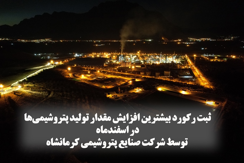 ثبت رکورد بیشترین افزایش مقدار تولید پتروشیمی‌ها در اسفندماه توسط پتروشیمی کرمانشاه
