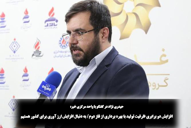 افزایش دو برابری ظرفیت تولید با بهره برداری از فاز دوم| به دنبال افزایش ارز آوری برای کشور هستیم