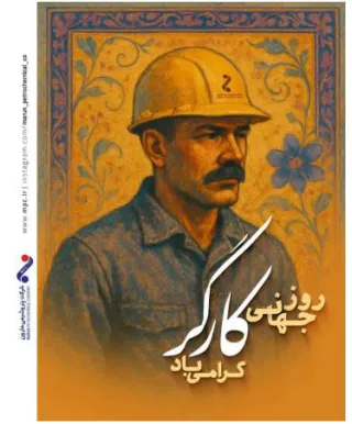 پیام دکتر امین امرائی مدیرعامل شرکت پتروشیمی مارون به مناسبت روز جهانی کارگر